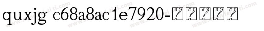 quxjg c68a8ac1e7920字体转换
